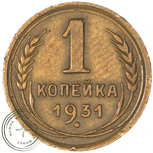 1 копейка 1931 — 937038582