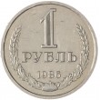 1 рубль 1986