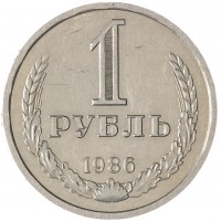 Монета 1 рубль 1986