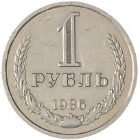 Монета 1 рубль 1986