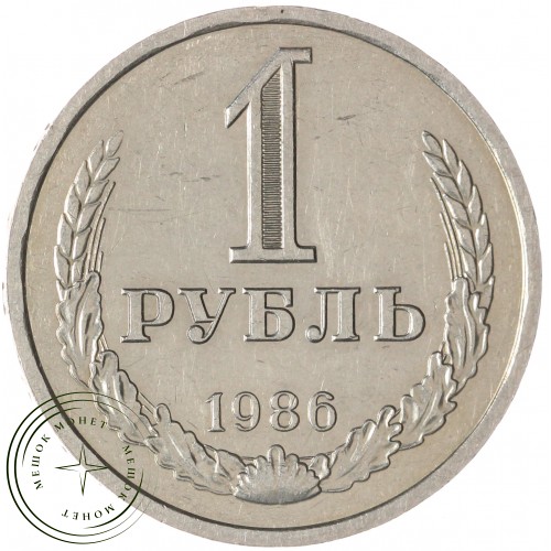 1 рубль 1986 — 46307278 — 37814380