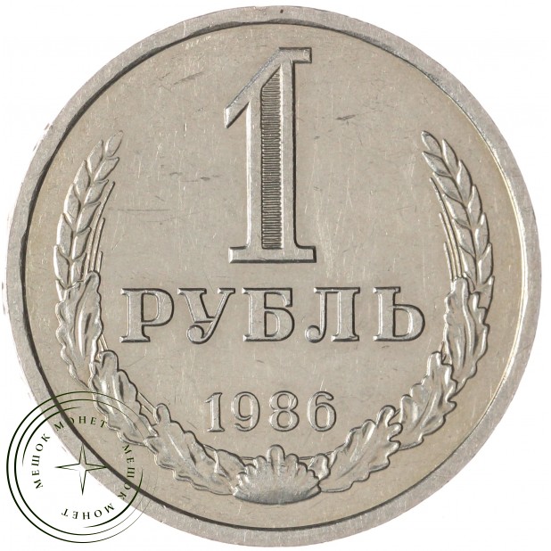 1 рубль 1986 — 46307278