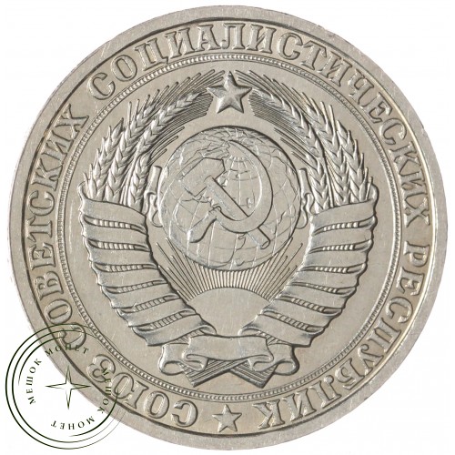 1 рубль 1986 — 46307278 — 37814380