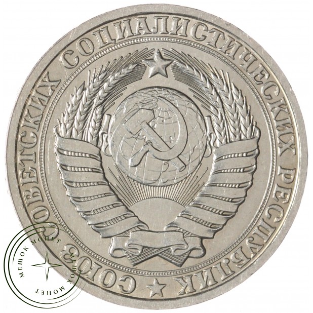 1 рубль 1986 — 46307278