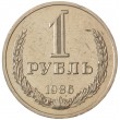 1 рубль 1986