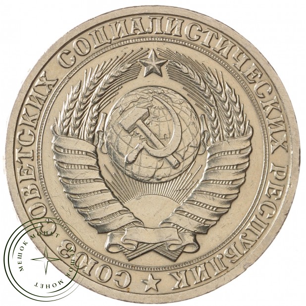 1 рубль 1986 - 46307278