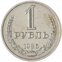 Монета 1 рубль 1986