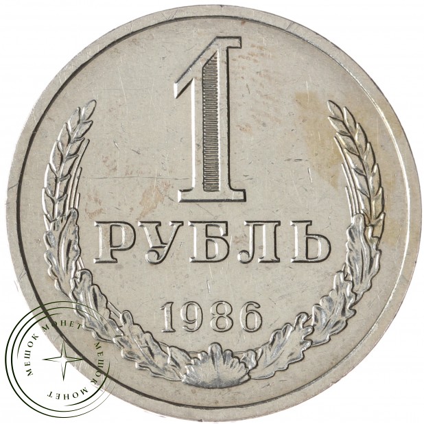 1 рубль 1986 - 46307278