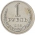 1 рубль 1986