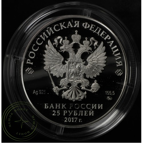 25 рублей 2017 Новоспасский монастырь — 60035559