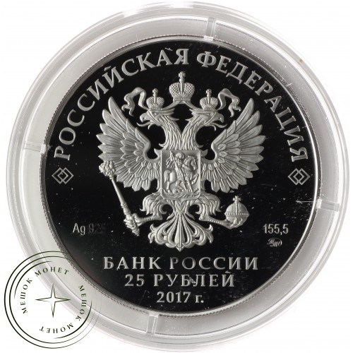 25 рублей 2017 Новоспасский монастырь — 60035559