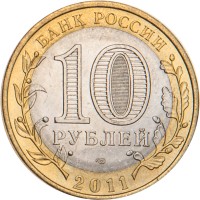 Монета 10 рублей 2011 Елец