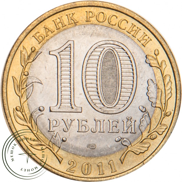 10 рублей 2011 Елец, Липецкая область
