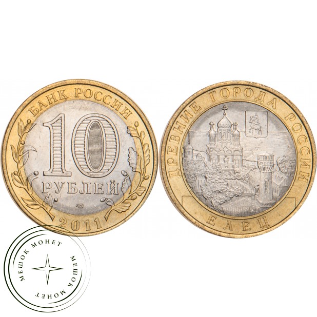 10 рублей 2011 Елец, Липецкая область