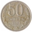 50 копеек 1991 Л