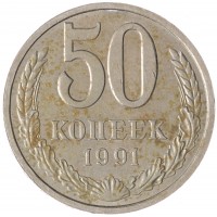 Монета 50 копеек 1991 Л