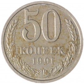 Монета 50 копеек 1991 Л