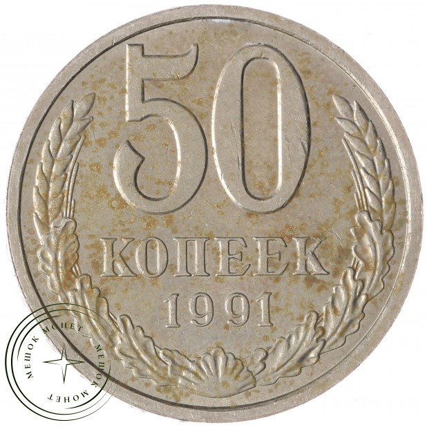 50 копеек 1991 Л - 937042918