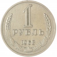 1 рубль 1968