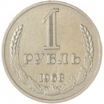 Монета 1 рубль 1968