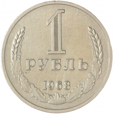 Монета 1 рубль 1968