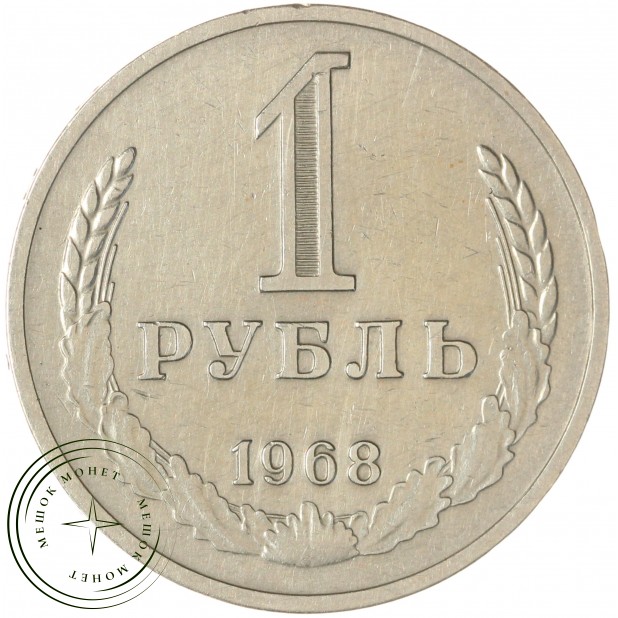 1 рубль 1968 — 46307814