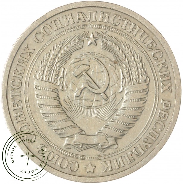 1 рубль 1968 — 46307814