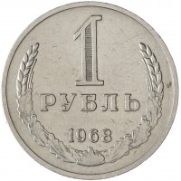Монета 1 рубль 1968
