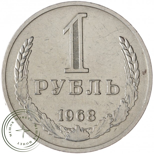 1 рубль 1968 - 46307814