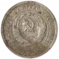 Монета 20 копеек 1931