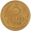 5 копеек 1948