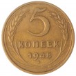 5 копеек 1948