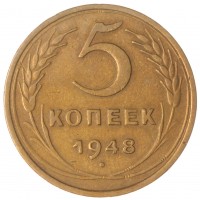 Монета 5 копеек 1948