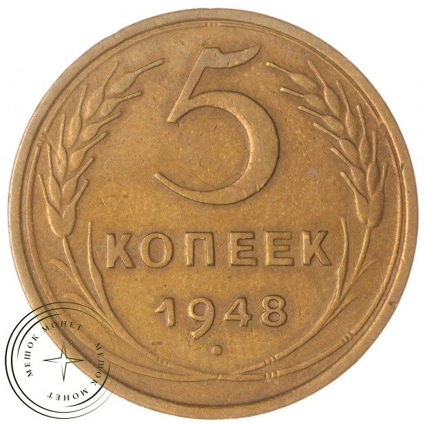 5 копеек 1948 — 937029783