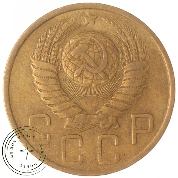 5 копеек 1948 — 937029783
