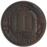 10 копеек 1941