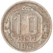 Монета 10 копеек 1941