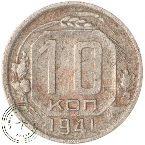 10 копеек 1941 — 66891253