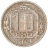 10 копеек 1941 — 66891253