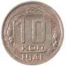 10 копеек 1941 - 66891253
