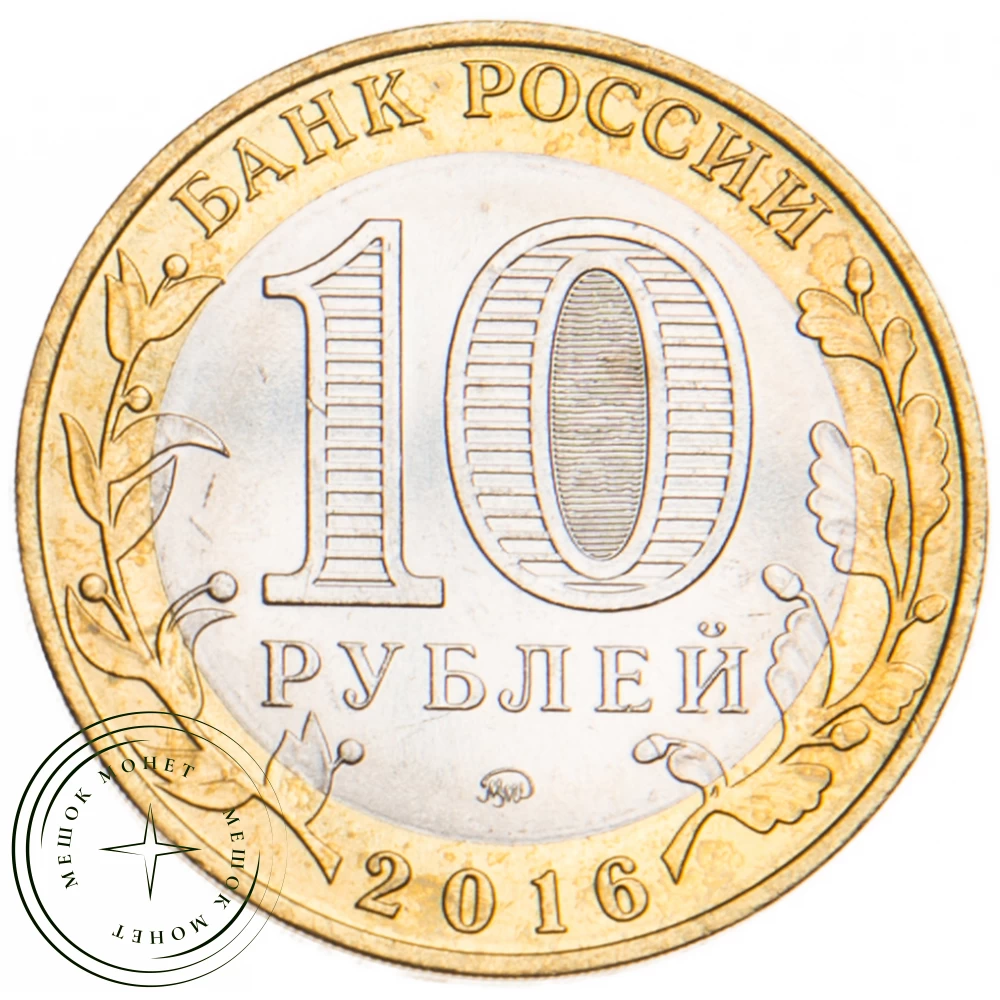 10 рублей 2016 Великие Луки брак гурта купить | Цена 1990 ₽ | Код 45415391