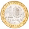 10 рублей 2016 Великие Луки брак гурта - 45415391
