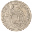 20 копеек 1932