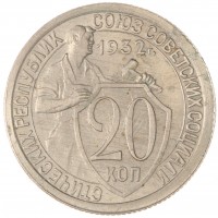 Монета 20 копеек 1932