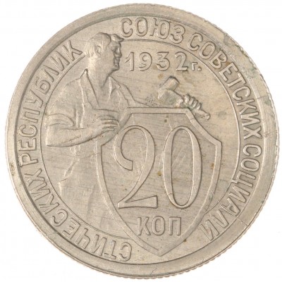 Монета 20 копеек 1932