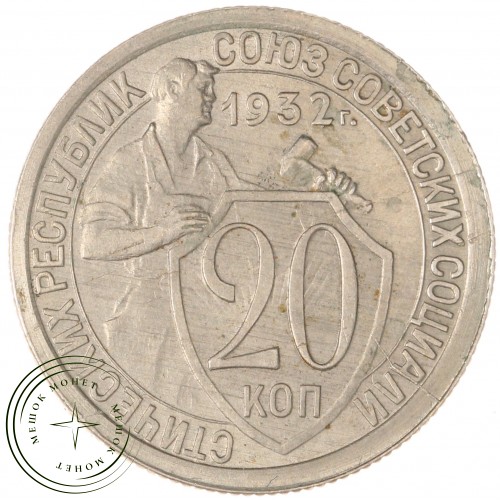 20 копеек 1932 — 937044325