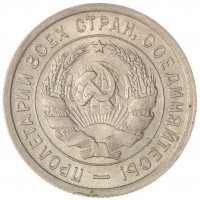 Монета 20 копеек 1932