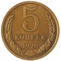 Монета 5 копеек 1979