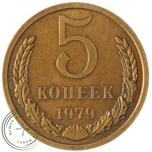 5 копеек 1979 — 46308597