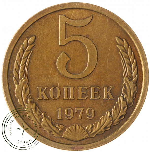 5 копеек 1979